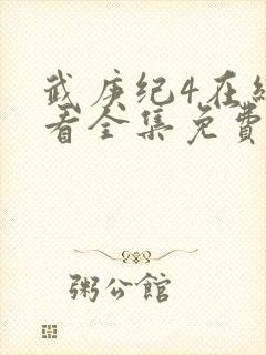 武庚纪4在线观看全集免费播放