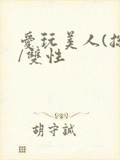 爱玩美人(总攻/双性