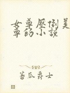 女尊压倒美人师尊的小说