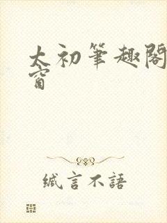 太初笔趣阁无弹窗