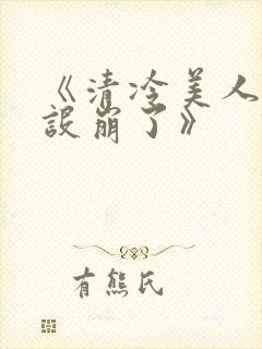 《清冷美人他人设崩了》