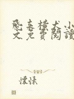 飞来横犬小说全文免费阅读无弹窗笔趣阁封面