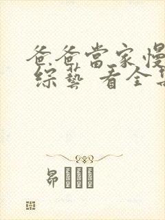 爸爸当家慢享季 综艺 看全集