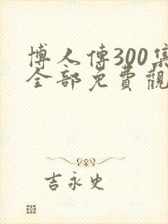 博人传300集全部免费观看漫画