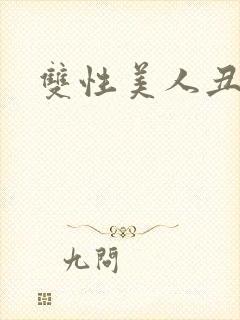 双性美人丑攻h封面