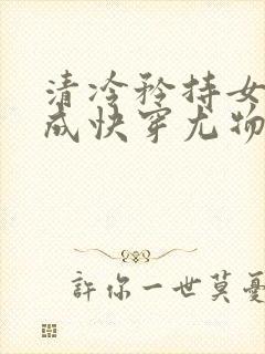 清冷矜持女神穿成快穿尤物小说免费封面