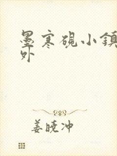 墨寒砚小镇2番外