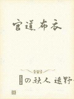 官道布衣