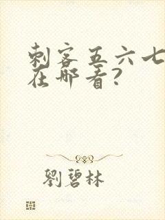 刺客五六七动漫在哪看?