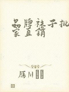 品牌袜子批发厂家直销