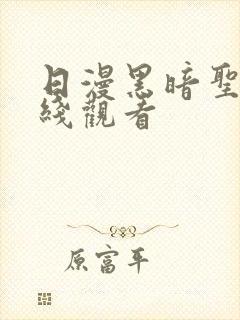 日漫黑暗圣经在线观看