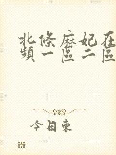 北条麻妃在线视频一区二区