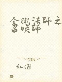 全职法师之古龙召唤师