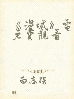 《漫城》电视剧免费观看封面