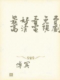 最好看免费观看高清电视剧完整版封面