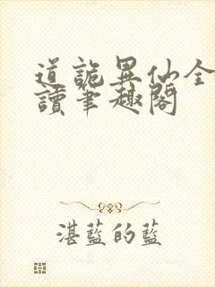 道诡异仙全文阅读笔趣阁