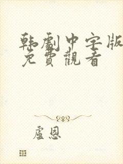 韩剧中字版全集免费观看