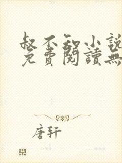 叔不知小说全文免费阅读无弹窗封面