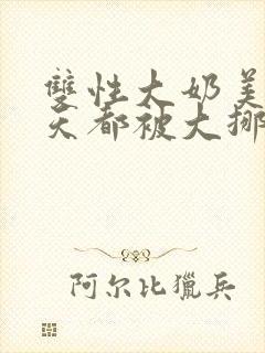 双性大奶美人每天都被大挪菪封面