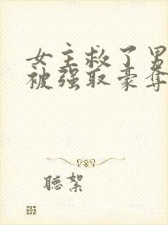 女主救了男主反被强取豪夺的古言