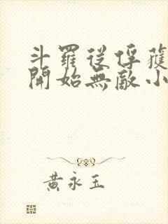 斗罗从俘获女神开始无敌小说txt下载