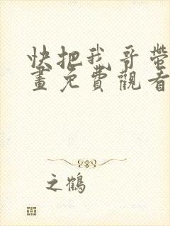 快把我哥带走漫画免费观看全集