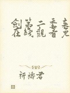 剑第二季来动漫在线观看免费完整版