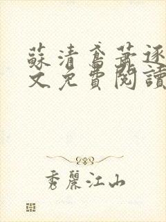 苏清鸢萧逐渊全文免费阅读