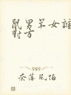 鼠男羊女谁更爱对方封面