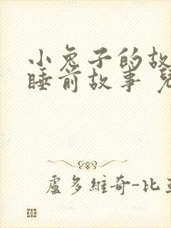 小兔子的故事 睡前故事 儿童故事