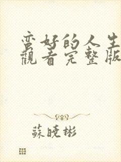 蛮好的人生免费观看完整版36集