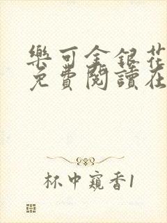 乐可金银花全文免费阅读在线第一章