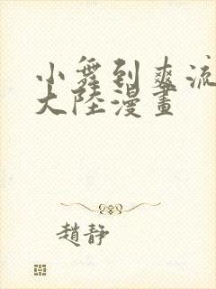 小舞到爽流斗罗大陆漫画