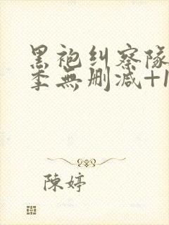 黑袍纠察队第三季无删减+1080p