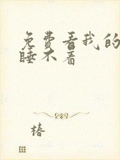 免费看我的邻居睡不着