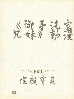 《御手洗家の的兄妹》动漫在线观看