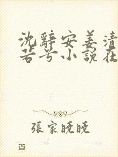 沈辞安姜清语乔若兮小说在线阅读