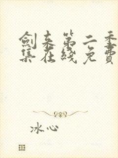 剑来第二季第八集在线免费观看