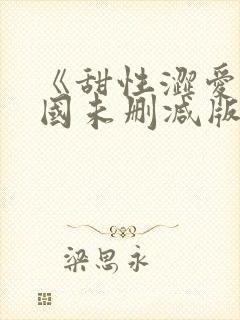 《甜性涩爱》韩国未删减版