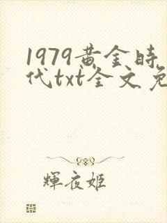 1979黄金时代txt全文免费阅读