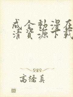 成全动漫在线高清资源下载