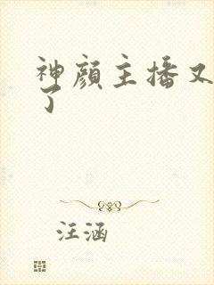 神颜主播又封神了