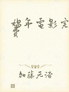 娼年电影完整免费封面