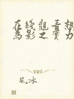 在线观看想要成为影之实力者