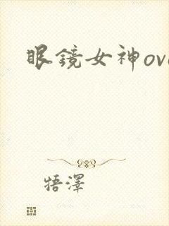 眼镜女神ova
