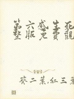 第六感生死缘完整版免费观看封面