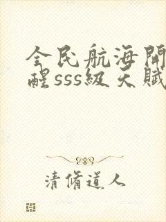 全民航海开局觉醒sss级天赋