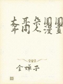 大耳朵图图毁童年同人漫画