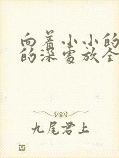 向着小小的花蕾的深处放全集免费观看第一季