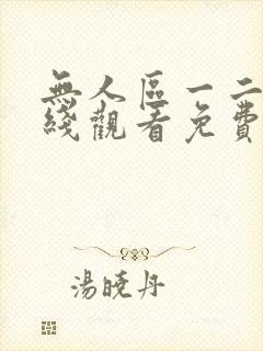 无人区一二三在线观看免费观看